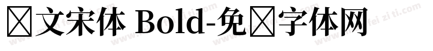 华文宋体 Bold字体转换